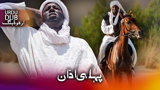 پہلی اذان  ترکی فلم اُردو ڈبنگ کے ساتھ  Bilal Habeşi [upl. by Ayatan]