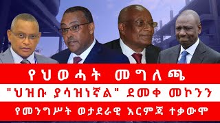 የህወሓት መግለጫ quotህዝቡ ያሳዝነኛልquot ደመቀ መኮንን የመንግሥት ወታደራዊ እርምጃ ተቃውሞ [upl. by Cerallua]