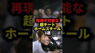 再現不可能な超チートホームスチール3選 野球習志野新庄剛志野球解説 [upl. by Hallock]