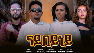 New Eritrean full Movie 2024 Nay Beyney ናይ በይነይ  By Thomas teklebrhan [upl. by Dotson]