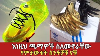 የአለማችን አስገራሚዎቹ ጫማዎችamazing shose ethiopia አስገራሚ [upl. by Nepets]