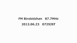 FM Birobidzhan 877MHz 2013年06月23日 0729JST [upl. by Sharleen]