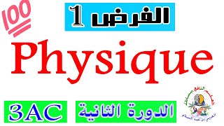 الفرض الأول فيزياء الثالثة إعدادي الدورة الثانية controle1 physique semestre 2 [upl. by Helena]