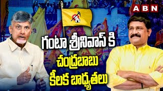 గంటా శ్రీనివాస్ కి చంద్రబాబు కీలక బాధ్యతలు  Chandrababu  Ganta Srinivas  ABN Telugu [upl. by Eenimod]