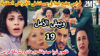 ويبقى الأمل 2m الحلقة 19 فراس يضع لينا في مستشفى الأمراض العقلية 😱 ظهور ثريا 🔥 wa yabka alamal 2M [upl. by Wolfgang]