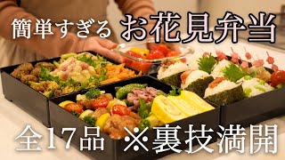 【お花見弁当】裏ワザで簡単にできる行楽弁当全17品！簡単お花見弁当レシピピクニック弁当 [upl. by Sergius402]