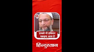 Atiq Ahmed Ashraf Death Asaduddin Owaisi क्यों बोले हमको भी हथियार पकड़ना आता है [upl. by Bettencourt]