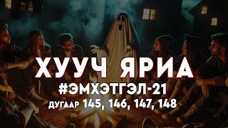 ХУУЧ ЯРИА  Эмхэтгэл 21  №145148 [upl. by Ahseem]