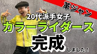 【革ジャン】20代派手女子カラーライダース完成しました！革ジャンカラーライダースアメジャン [upl. by Mehta506]