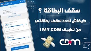 كيفاش تزيد أو تنقص من سقف بطاقة Crédit Du Maroc للسحب أو الشراء من الأنترنيت 💳 [upl. by Erasme]