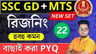 SSC GD 2025 Reasoning in Bengali  SSC MTS 2025 Reasoning  WBP 2024 reasoning  Roys Coaching [upl. by Ami]