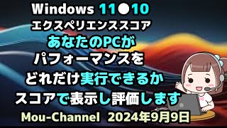 Windows 11●10●Windowsエクスペリエンススコアは●あなたのPCが●パフォーマンスを●どれだけ実行できるかを●スコアで表示し評価します [upl. by Spatz]