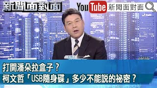 《打開潘朵拉盒子？柯文哲「USB隨身碟」多少不能說的祕密？》【新聞面對面】20241009 [upl. by Dranyl334]