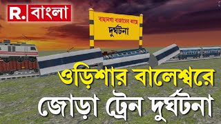 Train Accident In Odhisha I বালেশ্বরে জোড়া ট্রেন দুর্ঘটনা। আহত শতাধিক।কীভাবে ঘটল দুর্ঘটনা দেখুন [upl. by Xilef205]