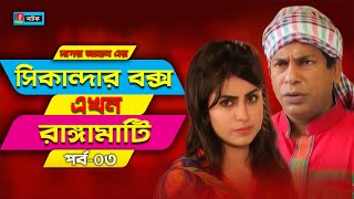 Sikanadar Box Ekhon Rangamati  সিকান্দার বক্স এখন রাঙ্গামাটি  Mosharraf Karim  Shokh  Ep 03 [upl. by Rains]