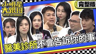 【完整版】變美凍齡背後的秘辛醫美診所不會告訴你的事｜20231120 王思佳、關韶文、吳佩謙、王冠穎、江品萱、77哥、丹丹我愛小明星大跟班 [upl. by Burkhardt802]