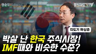 박살난 한국 주식시장 분위기는 IMF떄와 비슷한 수준  각도기 곽상준 1 권순장의Bridge [upl. by Itaws]