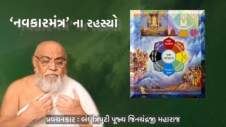 Navkar Mantra Na Rahasyo  નવકારમંત્ર ના રહસ્યો  Bandhutriputi Jinchandraji Maharaj Saheb [upl. by Gleeson]