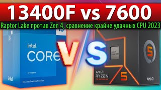 🔎Core i513400F vs Ryzen 5 7600  сравнение крайне удачных CPU 2023 Raptor Lake против Zen 4 [upl. by Kcirrek164]