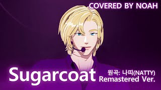 노아  Sugarcoat Remastered Ver 커버  Covered by Noah [upl. by Virginie]