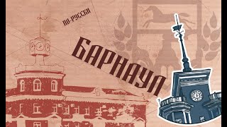 Истории и легенды городов Сибири Барнаул [upl. by Isied]