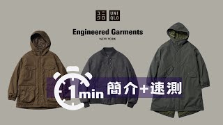 1分鐘 簡介速測UNIQLO and Engineered Garments 2023秋冬新品｜UNIQLO AND Engineered Garments 23FW [upl. by Florrie]