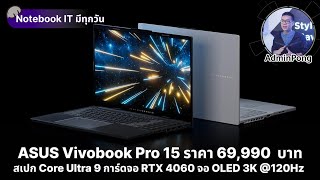 ASUS Vivobook Pro 15 OLED สเปก Core Ultra 9  RTX 4060 จอ 3K 120Hz เบา 18 โล แรงครบ ราคา 69990 บาท [upl. by Ahsilrac]