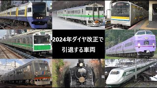 2024年ダイヤ改正で引退する車両 [upl. by Filmore139]