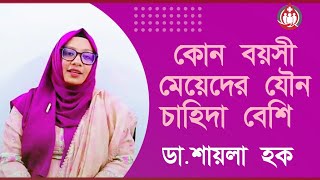 কোন বয়সী মেয়েদের যৌন চাহিদা বেশি থাকে। ডাঃ শায়লা হক। Doctor BD [upl. by Sirois367]