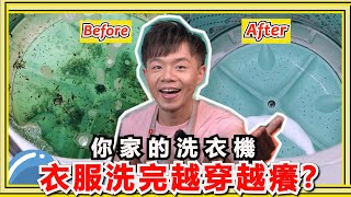 洗衣機『內槽發霉又發臭』怎麼辦？是材質有問題嗎？教你零失敗洗衣機清洗技巧！ [upl. by Pain]