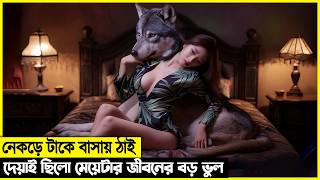 নেকড়ের সাথে সংসার করা ছিলো মেয়েটার জীবনের চরম ভুল [upl. by Dareg]