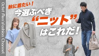 【メンズファッションLABO vol23】秋に着たい！今選ぶべきニットはこれだ！〜Octet MensFashion Channel〜 [upl. by Neirda]