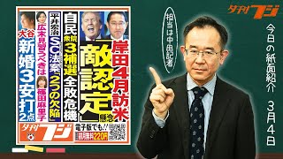 岸田首相、訪米で「敵認定」危機 ３月４日紙面紹介 [upl. by Gunzburg607]