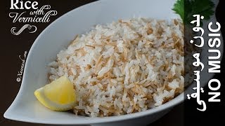 Rice with Vermicelli  NO MUSIC version Bariis Shaciiriyo Leh أرز بالشعيرية [upl. by Mariken]