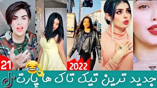 بهترین تیک تاک های افغانی پارت 21  TikTok Top  TikTok Top Afghani [upl. by Adahs857]