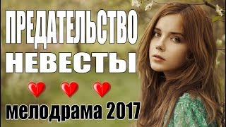 Трогательный фильм  ПРЕДАТЕЛЬСТВО НЕВЕСТЫ  Мелодрама  Русские мелодрамы 2017 новинки [upl. by Aletse]