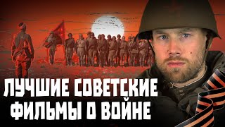 ТОП10 лучших советских фильмов о Великой Отечественной Войне [upl. by Tyra]