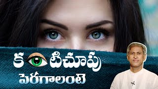 How To Improve Eyesight Naturally At Home  Health Tips In Telugu  Manthena Official [upl. by Assadah338]