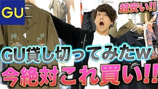 【GU貸切】何が一番おすすめ全商品の中からげんじがおすすめな商品を3点ご紹介 [upl. by Christa577]