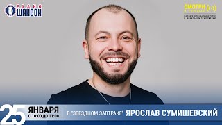 Ярослав Сумишевский в «Звёздном завтраке» на Радио Шансон [upl. by Sarkaria]