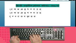 Hindi Typing Course Mangal FontRemington GailDay 07 । Free Typing Lesson । Touch Typing Course [upl. by Ahsilrak]