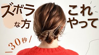 【30秒アレンジ꙳セリアクリップで簡単まとめ髪】 [upl. by Shelman]