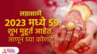 2023 मध्ये लग्नासाठी किती शुभ मुहूर्त आहेत हे घ्या जाणून  Marriage Shubh Muhurta 2023 [upl. by Lihcox601]