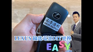 LEXUS鑰匙換電池自已動手DIY簡單操作一學就會！featLEXUS中壢 《浩程哥的Lexus》NX200 RX300 IS300h CT200h [upl. by Borek539]