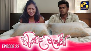 HIRIPODA WESSA  EPISODE 22  හිරිපොද වැස්ස  14th October 2024 [upl. by Ellenyl]