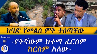 ከባድ የመልስ ምት ተሰጣቸው  quot የትኛውም ከተማ ፈርስም ከርስም አለውquot  Ethiopia  Niguse birhanu [upl. by Annayad]