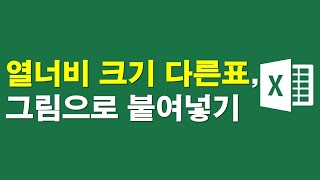 열너비와 크기가 다른표를 그림으로 붙여넣기 [upl. by Seibold]