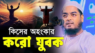 কিসের অহংকার করো যুবক । হাফিজুর রহমান সিদ্দিকী কুয়াকাটা 2024 । Hafizur Rahman Siddiki Waz 2024 [upl. by Ennair]