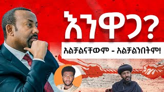 የዐብይ ጥላቻ እና እብደት እንዋጋ በለው [upl. by Eiryk]