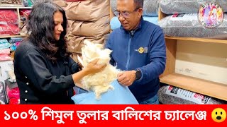 Shimul cotton pillow price in Bangladesh  শিমুল তুলার বালিশ  Wholesale shimul tular balish price [upl. by Acassej]